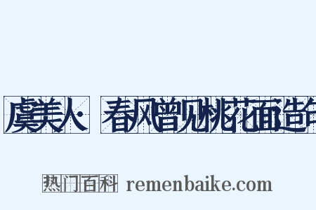 虞美人·春风曾见桃花面造句是什么意思的图片